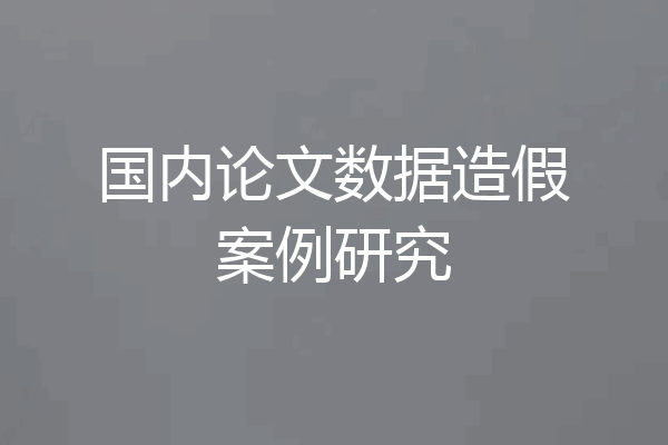 国内论文数据造假案例研究
