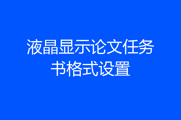 液晶显示论文任务书格式设置