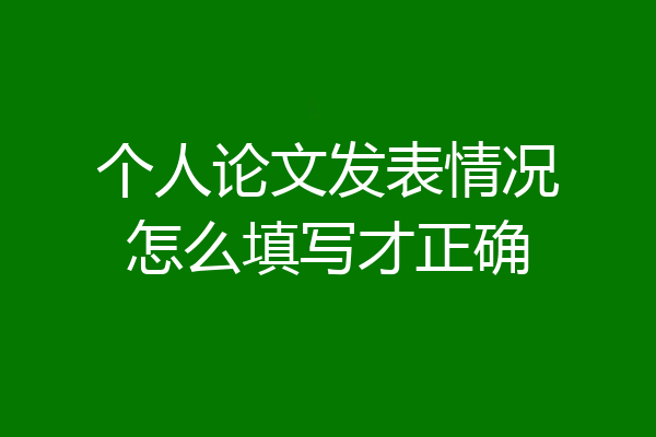 个人论文发表情况怎么填写才正确