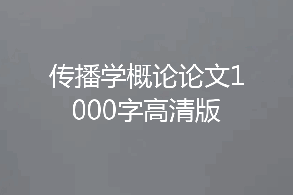 传播学概论论文1000字高清版