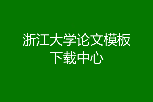 浙江大学论文模板下载中心