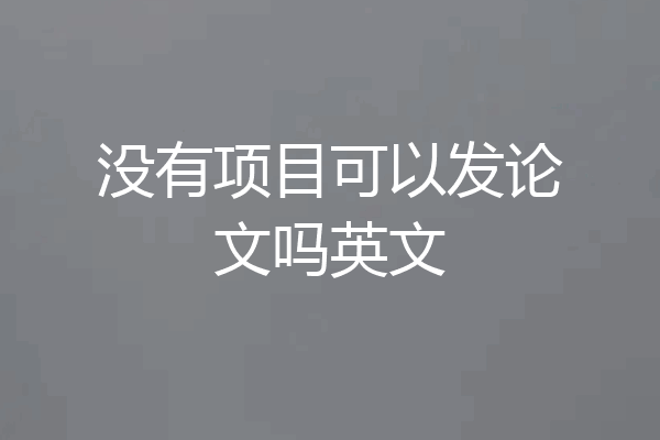 没有项目可以发论文吗英文