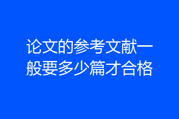 论文的参考文献一般要多少篇才合格