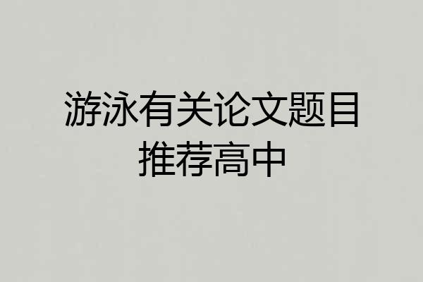 游泳有关论文题目推荐高中