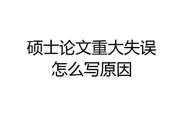 硕士论文重大失误怎么写原因