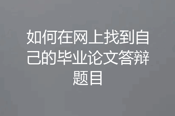 如何在网上找到自己的毕业论文答辩题目