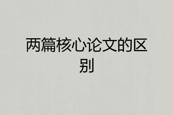 两篇核心论文的区别