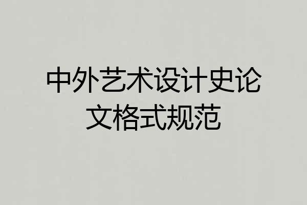 中外艺术设计史论文格式规范