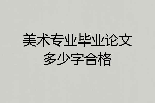 美术专业毕业论文多少字合格