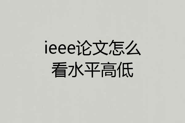 ieee论文怎么看水平高低