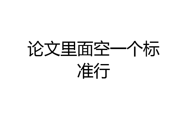 论文里面空一个标准行