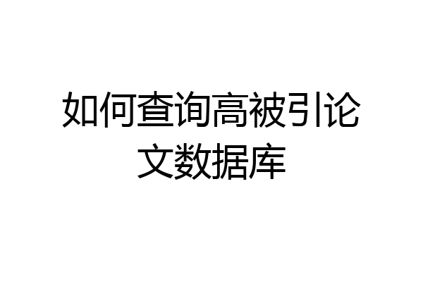 如何查询高被引论文数据库