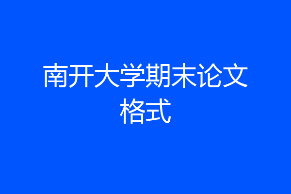 南开大学期末论文格式