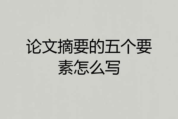 论文摘要的五个要素怎么写