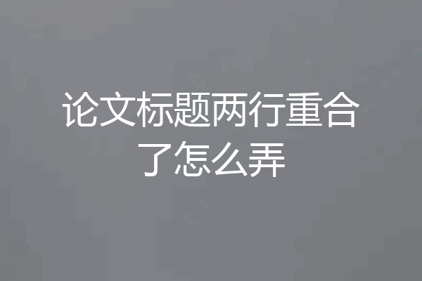 论文标题两行重合了怎么弄