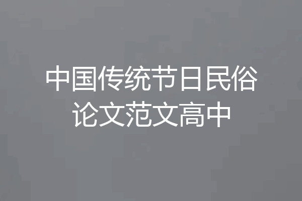 中国传统节日民俗论文范文高中