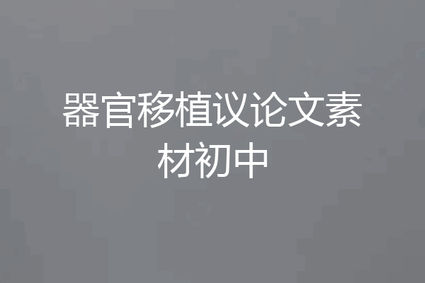 器官移植议论文素材初中