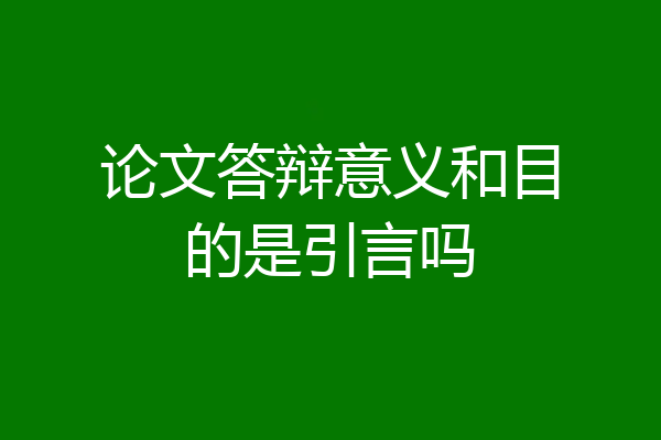 论文答辩意义和目的是引言吗