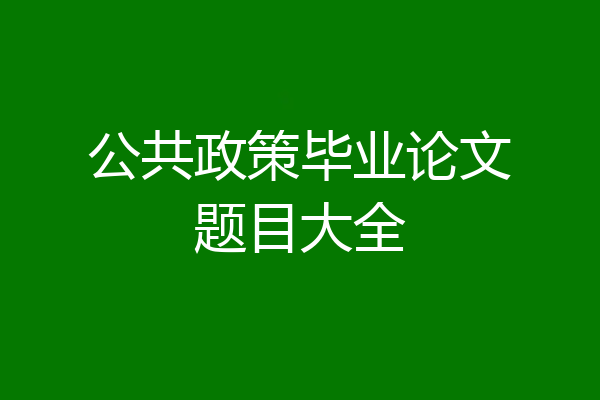 公共政策毕业论文题目大全