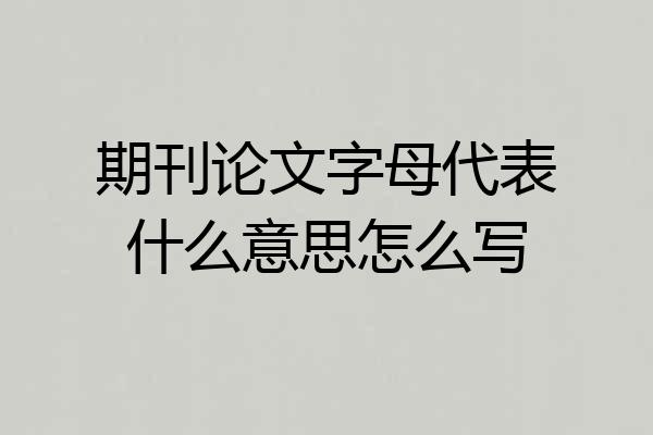 期刊论文字母代表什么意思怎么写