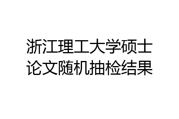 浙江理工大学硕士论文随机抽检结果