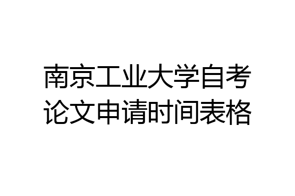 南京工业大学自考论文申请时间表格