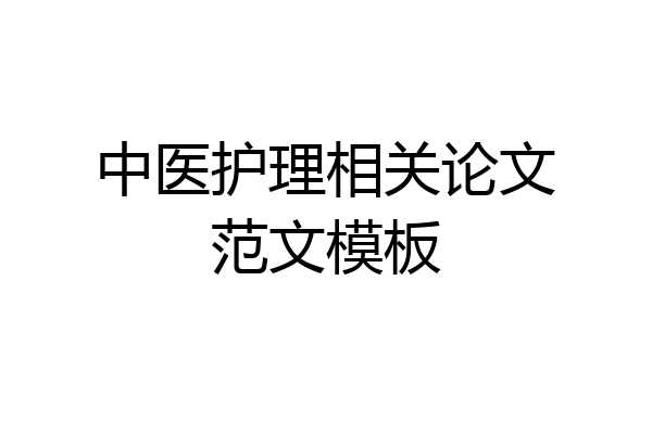 中医护理相关论文范文模板