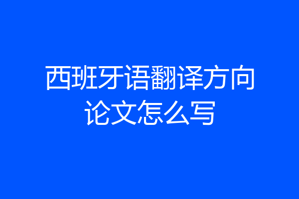 西班牙语翻译方向论文怎么写