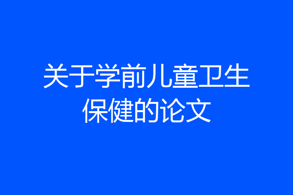 关于学前儿童卫生保健的论文