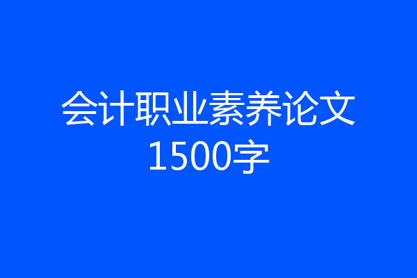 会计职业素养论文1500字