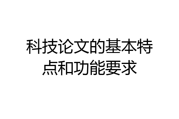 科技论文的基本特点和功能要求