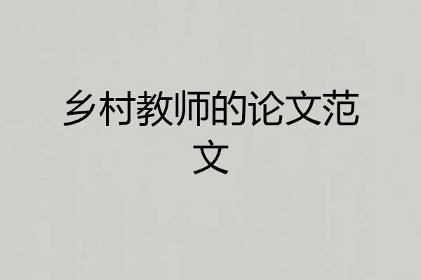 乡村教师的论文范文