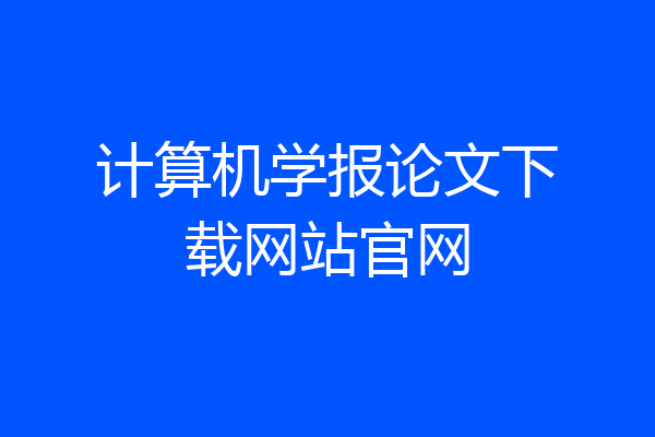 计算机学报论文下载网站官网
