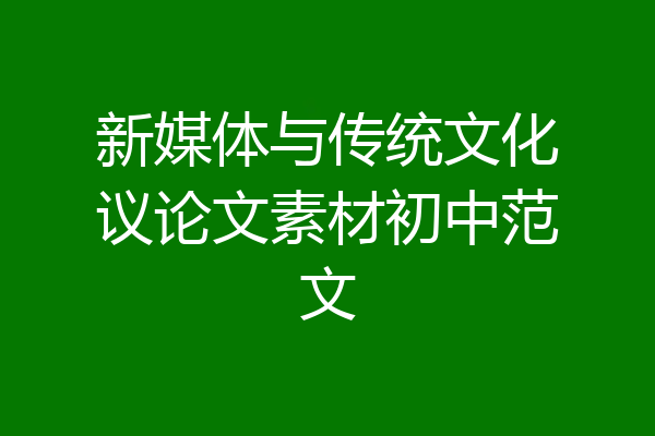 新媒体与传统文化议论文素材初中范文