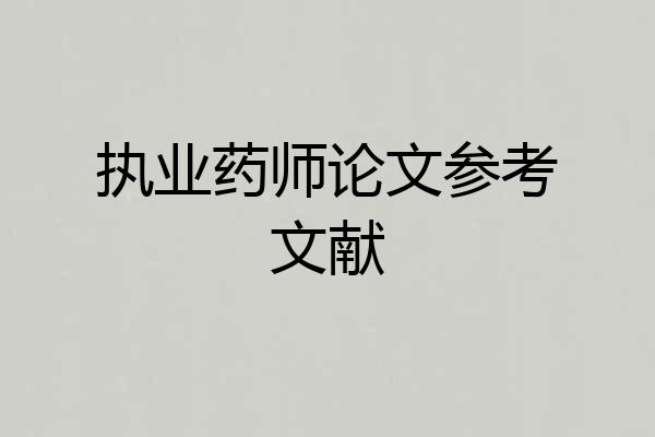 执业药师论文参考文献