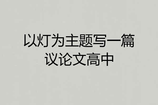 以灯为主题写一篇议论文高中