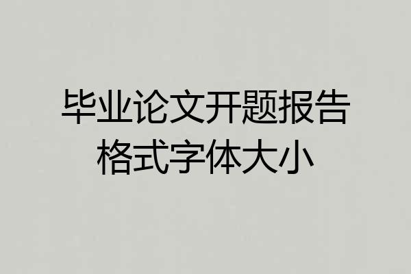 毕业论文开题报告格式字体大小