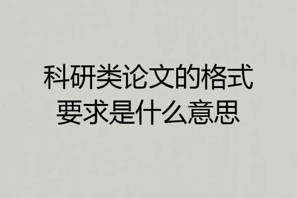 科研类论文的格式要求是什么意思