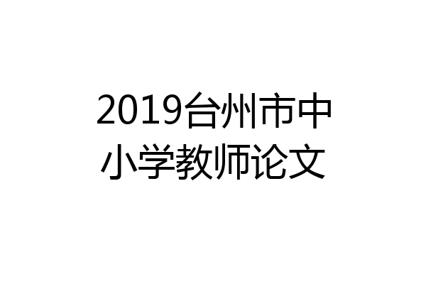 2019台州市中小学教师论文