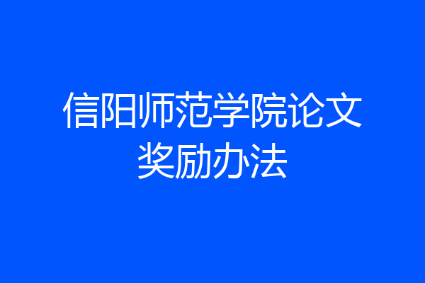 信阳师范学院论文奖励办法