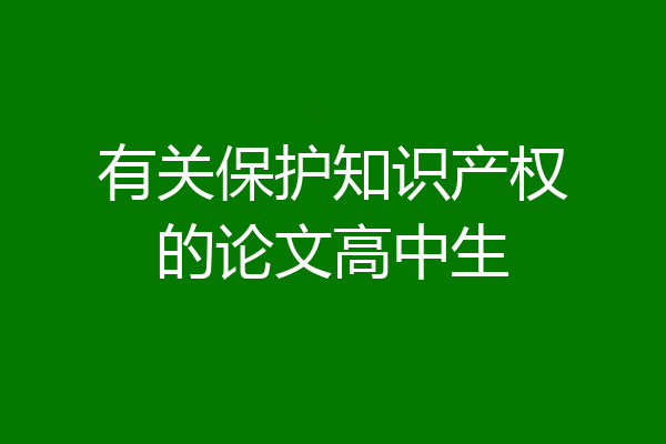 有关保护知识产权的论文高中生