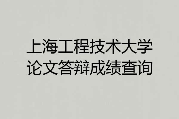 上海工程技术大学论文答辩成绩查询