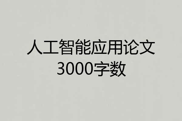 人工智能应用论文3000字数
