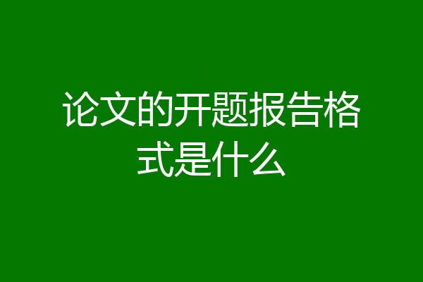 论文的开题报告格式是什么