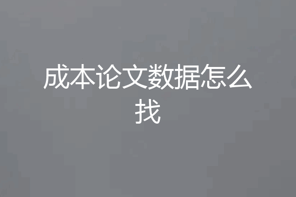 成本论文数据怎么找