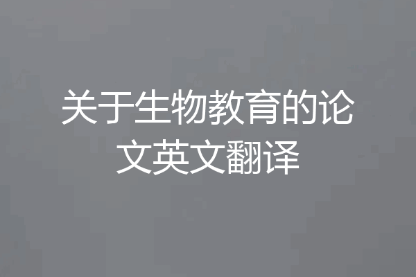 关于生物教育的论文英文翻译