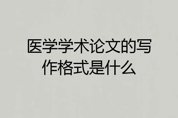 医学学术论文的写作格式是什么