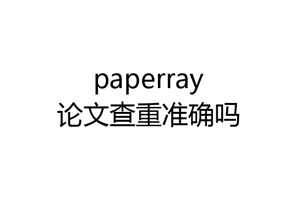 paperray论文查重准确吗