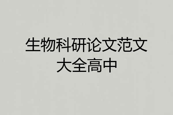 生物科研论文范文大全高中