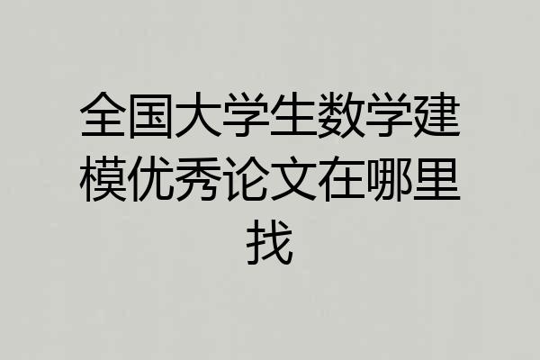 全国大学生数学建模优秀论文在哪里找